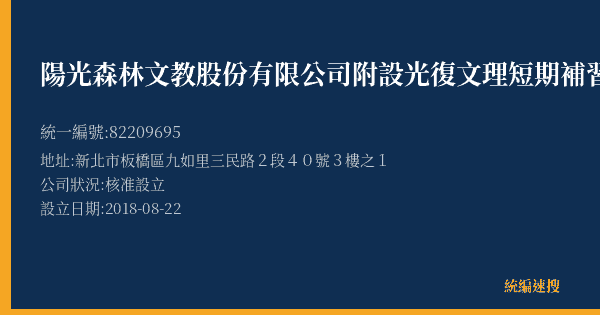 陽光森林文教股份有限公司附設光復文理短期補習班的照片-統編 82209695(新北市) 公司登記資料與營業項目詳細圖表