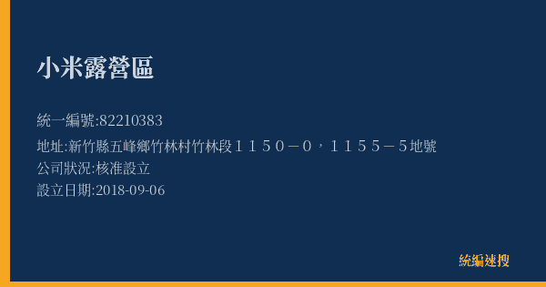 小米露營區的照片-統編 82210383(新竹縣) 公司登記資料與營業項目詳細圖表