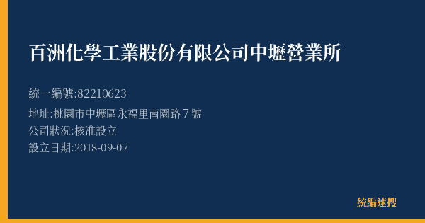百洲化學工業股份有限公司中壢營業所的照片-統編 82210623(桃園市) 公司登記資料與營業項目詳細圖表