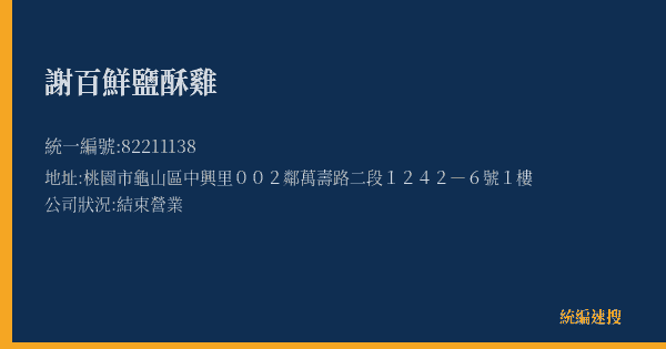 謝百鮮鹽酥雞的照片-統編 82211138(桃園市) 公司登記資料與營業項目詳細圖表