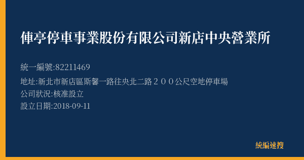 俥亭停車事業股份有限公司新店中央營業所的照片-統編 82211469(新北市) 公司登記資料與營業項目詳細圖表