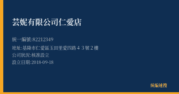 芸妮有限公司仁愛店的照片-統編 82212349(基隆市) 公司登記資料與營業項目詳細圖表