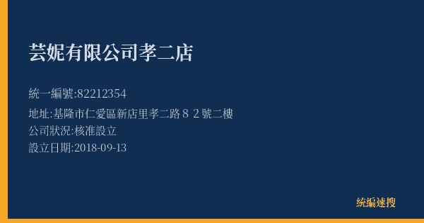 芸妮有限公司孝二店的照片-統編 82212354(基隆市) 公司登記資料與營業項目詳細圖表