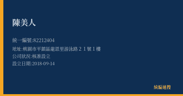 陳美人的照片-統編 82212404(桃園市) 公司登記資料與營業項目詳細圖表
