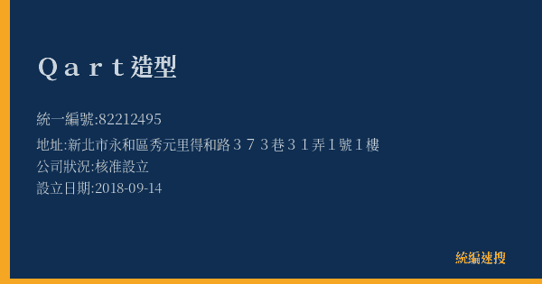 Qart造型的照片-統編 82212495(新北市) 公司登記資料與營業項目詳細圖表