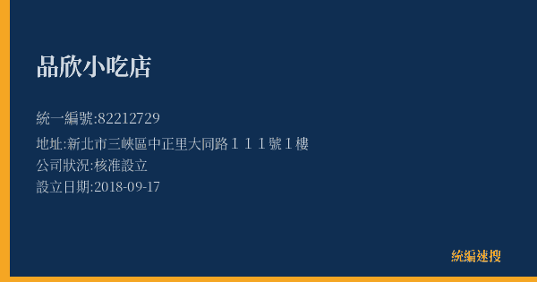 品欣小吃店的照片-統編 82212729(新北市) 公司登記資料與營業項目詳細圖表