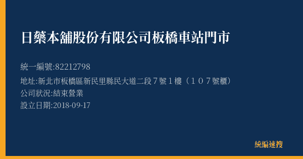 日藥本舖股份有限公司板橋車站門市的照片-統編 82212798(新北市) 公司登記資料與營業項目詳細圖表