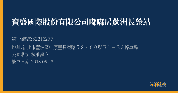 寶盛國際股份有限公司嘟嘟房蘆洲長榮站的照片-統編 82213277(新北市) 公司登記資料與營業項目詳細圖表