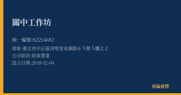 關中工作坊的照片-統編 82214682(臺北市) 公司登記資料與營業項目詳細圖表