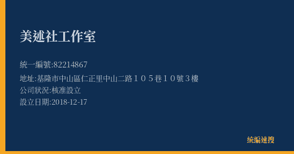 美述社工作室的照片-統編 82214867(基隆市) 公司登記資料與營業項目詳細圖表