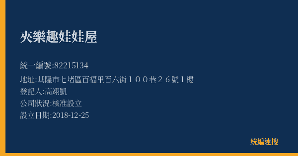 夾樂趣娃娃屋的照片-統編 82215134(基隆市) 公司登記資料與營業項目詳細圖表