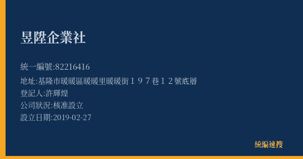 昱陞企業社的照片-統編 82216416(基隆市) 公司登記資料與營業項目詳細圖表