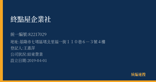 終點屋企業社的照片-統編 82217029(基隆市) 公司登記資料與營業項目詳細圖表
