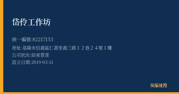 岱伶工作坊的照片-統編 82217153(基隆市) 公司登記資料與營業項目詳細圖表