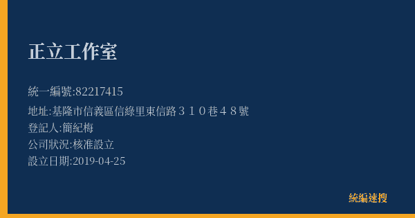 正立工作室的照片-統編 82217415(基隆市) 公司登記資料與營業項目詳細圖表