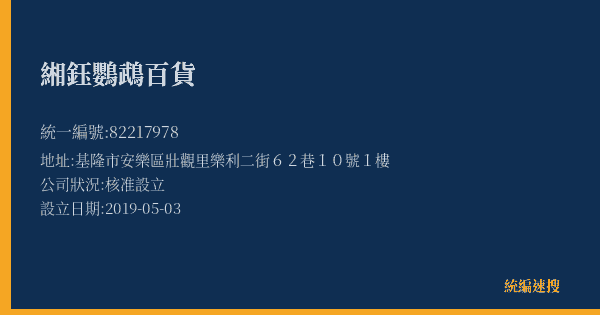 緗鈺鸚鵡百貨的照片-統編 82217978(基隆市) 公司登記資料與營業項目詳細圖表