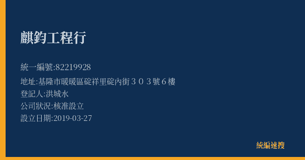 麒鈞工程行的照片-統編 82219928(基隆市) 公司登記資料與營業項目詳細圖表