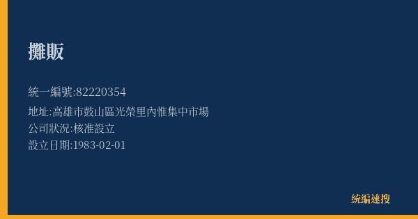 攤販的照片-統編 82220354(高雄市) 公司登記資料與營業項目詳細圖表