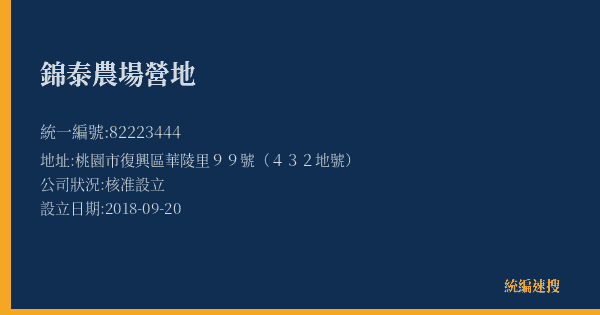 錦泰農場營地的照片-統編 82223444(桃園市) 公司登記資料與營業項目詳細圖表