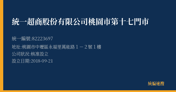 統一超商股份有限公司桃園市第十七門市的照片-統編 82223697(桃園市) 公司登記資料與營業項目詳細圖表