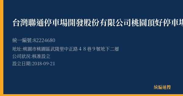 台灣聯通停車場開發股份有限公司桃園頂好停車場的照片-統編 82224680(桃園市) 公司登記資料與營業項目詳細圖表