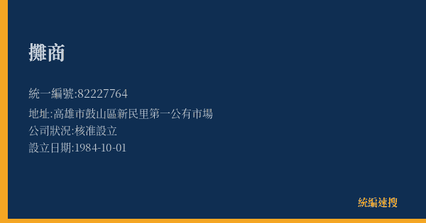 攤商的照片-統編 82227764(高雄市) 公司登記資料與營業項目詳細圖表