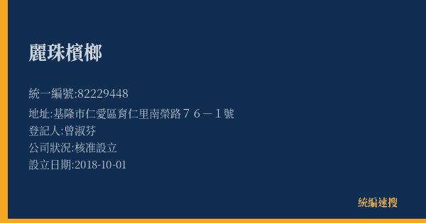 麗珠檳榔的照片-統編 82229448(基隆市) 公司登記資料與營業項目詳細圖表