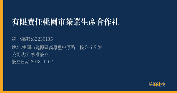 有限責任桃園市茶業生產合作社的照片-統編 82230135(桃園市) 公司登記資料與營業項目詳細圖表