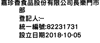 IMG-嘉珍香食品股份有限公司長樂門市部