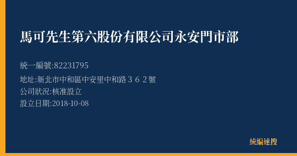 馬可先生第六股份有限公司永安門市部的照片-統編 82231795(新北市) 公司登記資料與營業項目詳細圖表