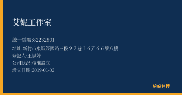 艾妮工作室的照片-統編 82232801(新竹市) 公司登記資料與營業項目詳細圖表
