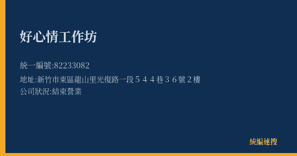好心情工作坊的照片-統編 82233082(新竹市) 公司登記資料與營業項目詳細圖表