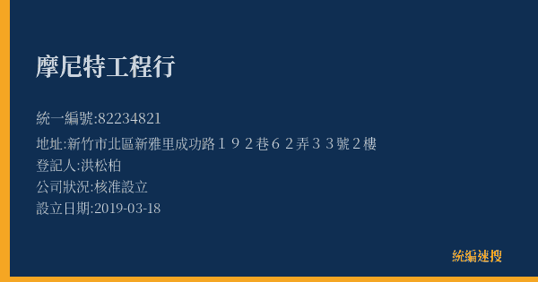 摩尼特工程行的照片-統編 82234821(新竹市) 公司登記資料與營業項目詳細圖表