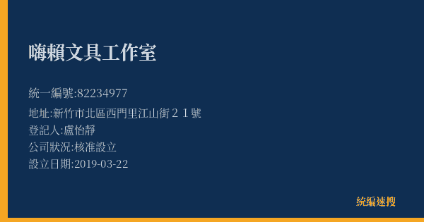 嗨賴文具工作室的照片-統編 82234977(新竹市) 公司登記資料與營業項目詳細圖表