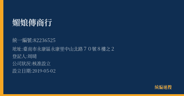 媚娘傳商行的照片-統編 82236525(臺南市) 公司登記資料與營業項目詳細圖表