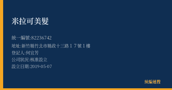 米拉可美髮的照片-統編 82236742(新竹縣) 公司登記資料與營業項目詳細圖表