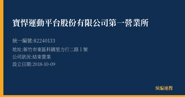 寶悍運動平台股份有限公司第一營業所的照片-統編 82240133(新竹市) 公司登記資料與營業項目詳細圖表