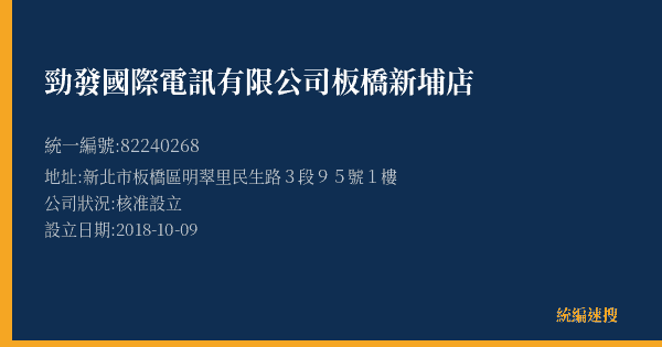 勁發國際電訊有限公司板橋新埔店的照片-統編 82240268(新北市) 公司登記資料與營業項目詳細圖表