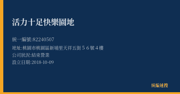活力十足快樂園地的照片-統編 82240507(桃園市) 公司登記資料與營業項目詳細圖表