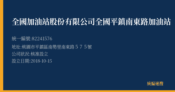 全國加油站股份有限公司全國平鎮南東路加油站的照片-統編 82241576(桃園市) 公司登記資料與營業項目詳細圖表