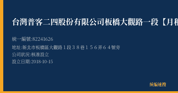 台灣普客二四股份有限公司板橋大觀路一段【月租】停車場的照片-統編 82241626(新北市) 公司登記資料與營業項目詳細圖表