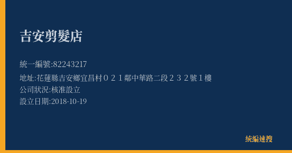 吉安剪髮店的照片-統編 82243217(花蓮縣) 公司登記資料與營業項目詳細圖表