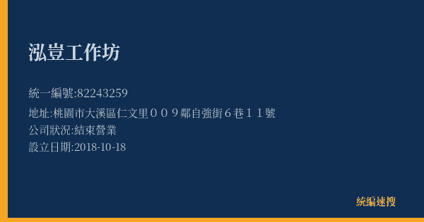 泓豈工作坊的照片-統編 82243259(桃園市) 公司登記資料與營業項目詳細圖表
