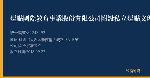逗點國際教育事業股份有限公司附設私立逗點文理短期補習班方舟分班的照片-統編 82243292(桃園市) 公司登記資料與營業項目詳細圖表