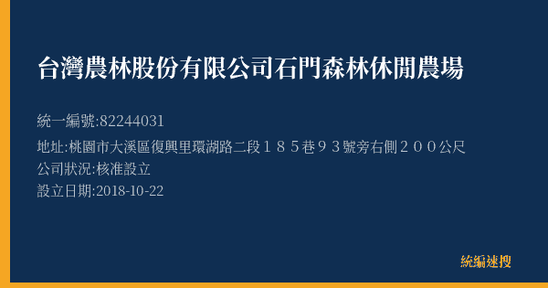台灣農林股份有限公司石門森林休閒農場的照片-統編 82244031(桃園市) 公司登記資料與營業項目詳細圖表