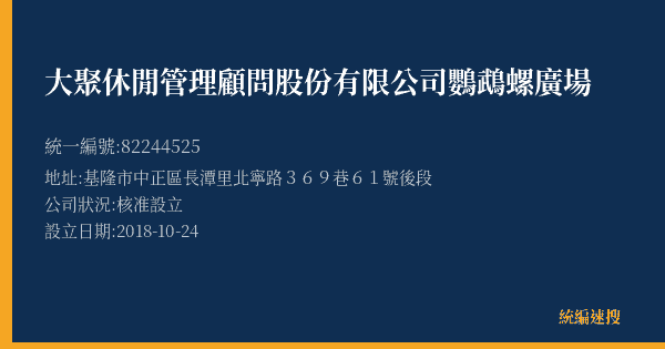 大聚休閒管理顧問股份有限公司鸚鵡螺廣場的照片-統編 82244525(基隆市) 公司登記資料與營業項目詳細圖表
