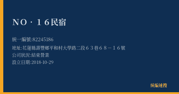 NO.16民宿的照片-統編 82245186(花蓮縣) 公司登記資料與營業項目詳細圖表