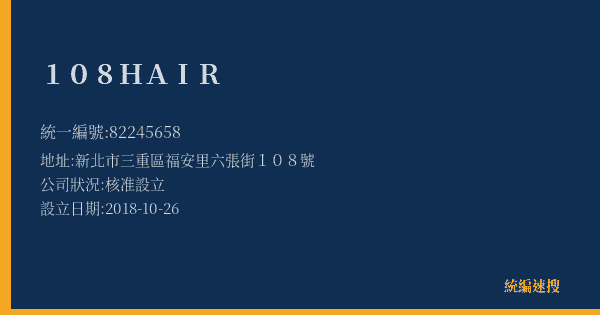 108HAIR的照片-統編 82245658(新北市) 公司登記資料與營業項目詳細圖表