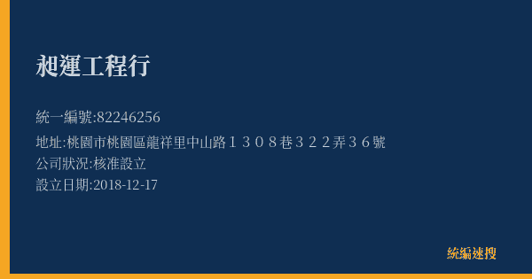 昶運工程行的照片-統編 82246256(桃園市) 公司登記資料與營業項目詳細圖表