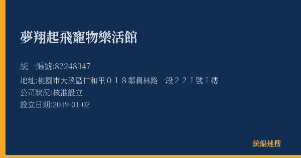 夢翔起飛寵物樂活館的照片-統編 82248347(桃園市) 公司登記資料與營業項目詳細圖表